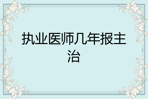 执业医师几年报主治