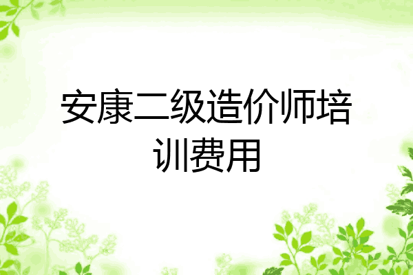 安康二级造价师培训费用