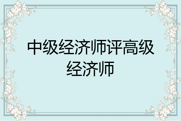 中级经济师评高级经济师