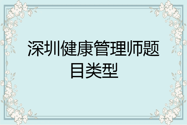深圳健康管理师题目类型
