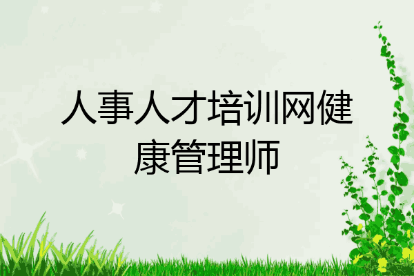 人事人才培训网健康管理师