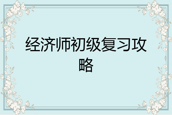 经济师初级复习攻略