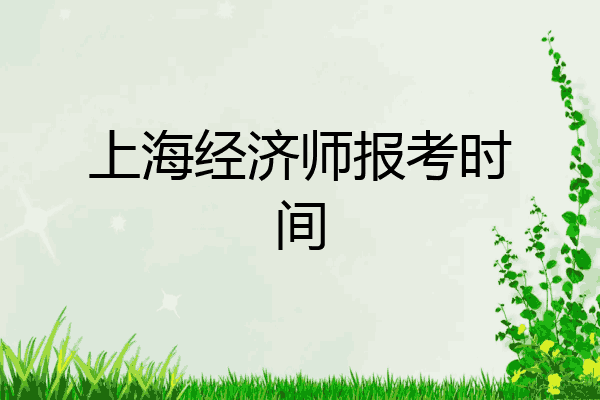 上海经济师报考时间