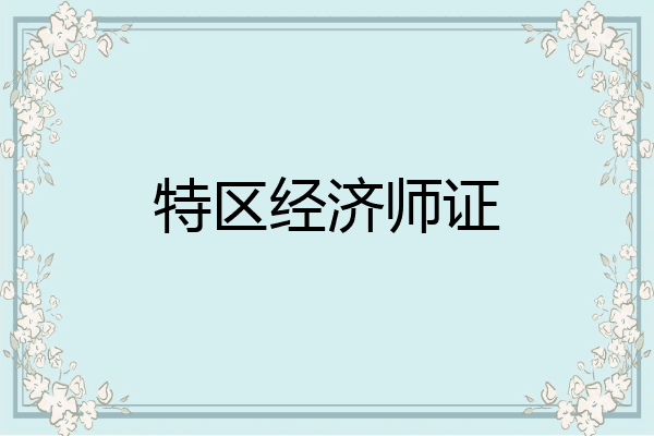 特区经济师证