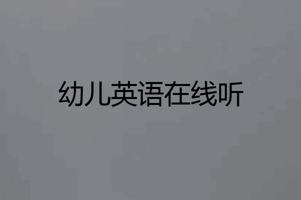 幼儿英语在线听