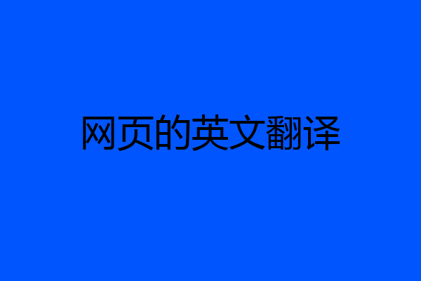 网页的英文翻译