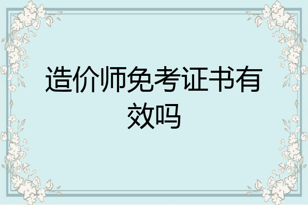 造价师免考证书有效吗