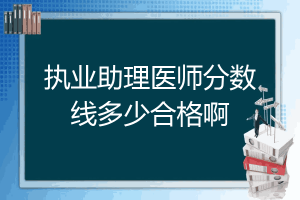执业助理医师分数线多少合格啊