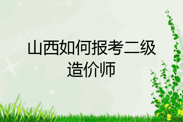 山西如何报考二级造价师
