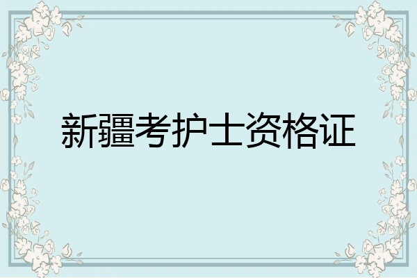 新疆考护士资格证