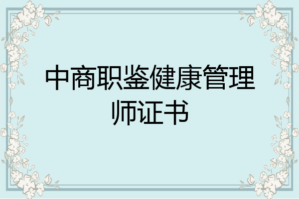 中商职鉴健康管理师证书