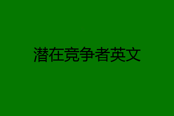 潜在竞争者英文