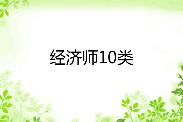 经济师10类