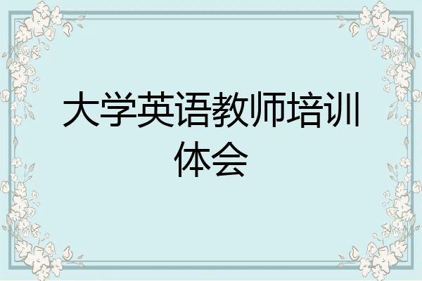 大学英语教师培训体会