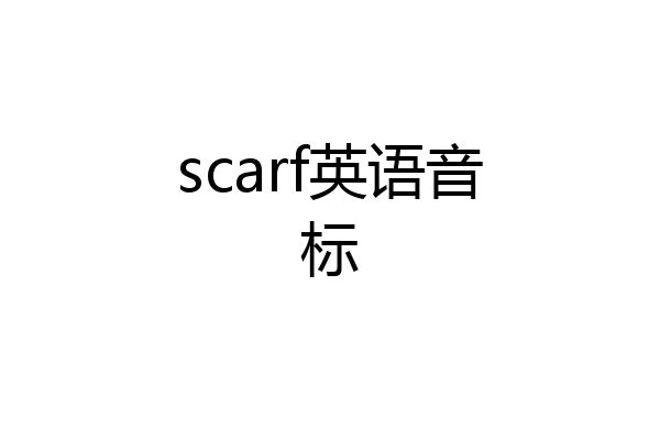 scarf英语音标