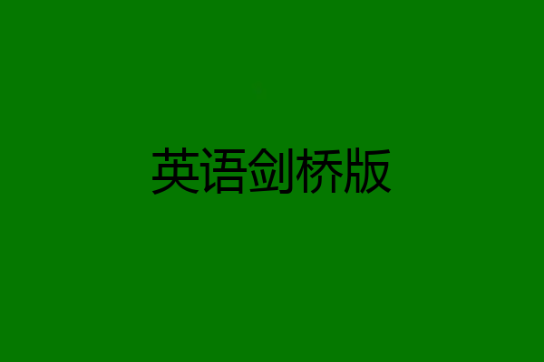 英语剑桥版