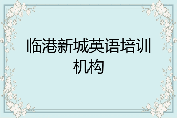临港新城英语培训机构
