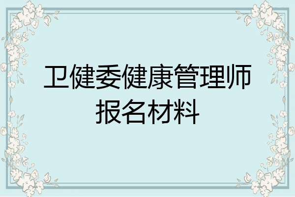 卫健委健康管理师报名材料