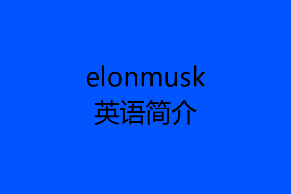 elonmusk英语简介