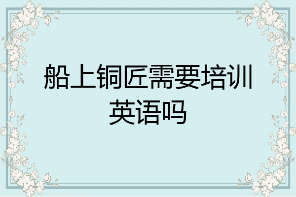 船上铜匠需要培训英语吗