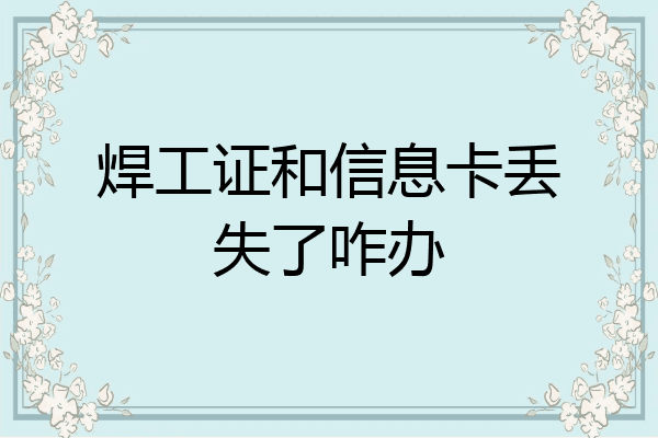 焊工证和信息卡丢失了咋办