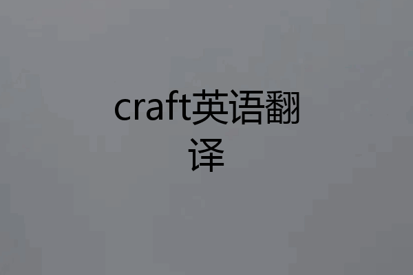 craft英语翻译