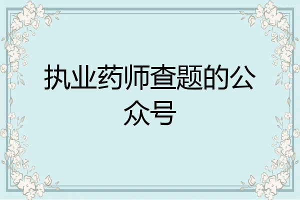 执业药师查题的公众号