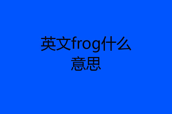 英文frog什么意思