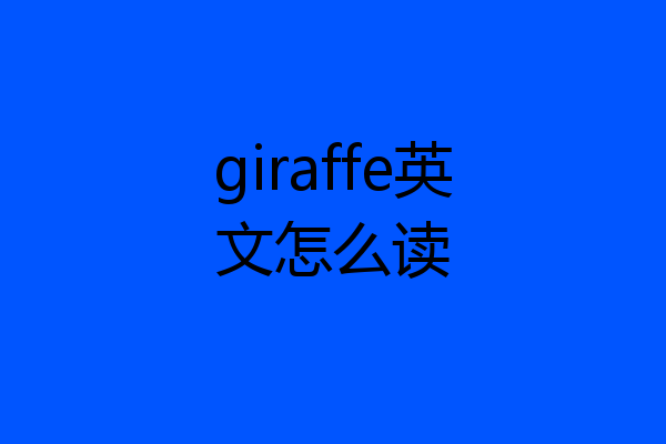 giraffe英文怎么读