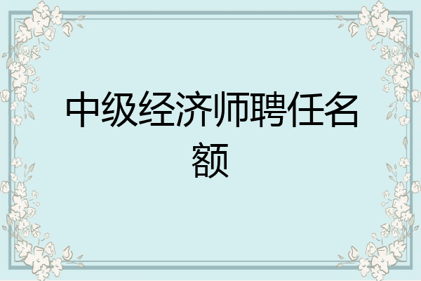 中级经济师聘任名额