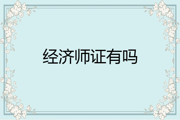 经济师证有吗