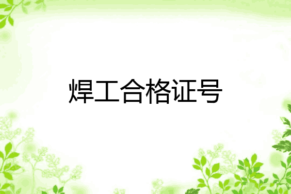 焊工合格证号