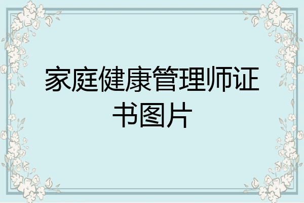 家庭健康管理师证书图片