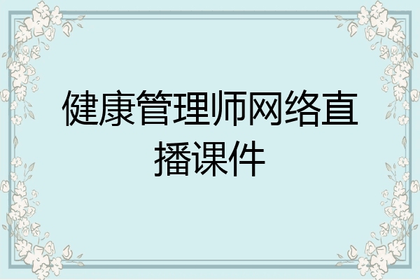 健康管理师网络直播课件
