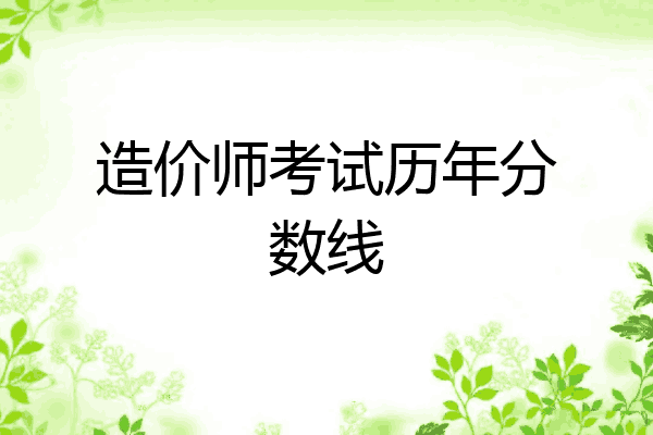 造价师考试历年分数线