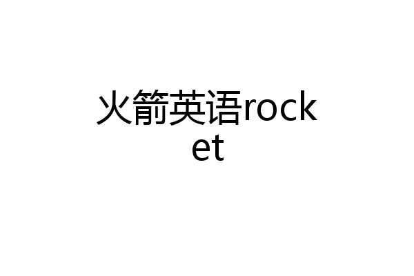 火箭英语rocket