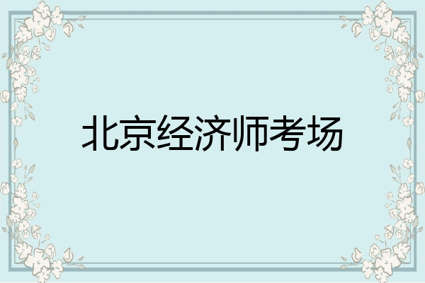 北京经济师考场
