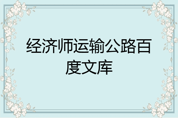 经济师运输公路百度文库