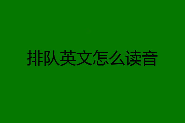 排队英文怎么读音