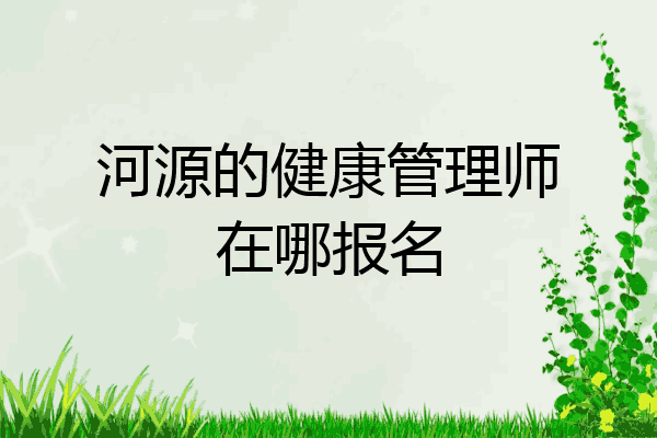河源的健康管理师在哪报名