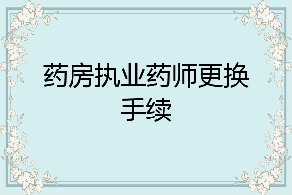 药房执业药师更换手续