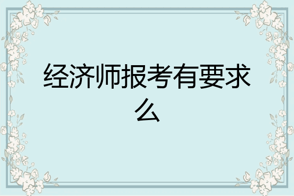 经济师报考有要求么