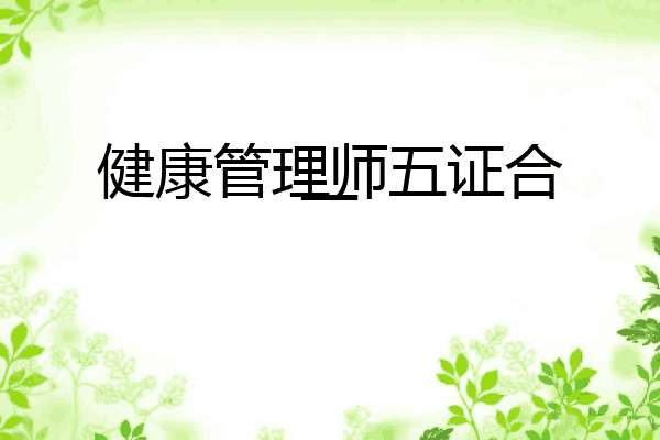 健康管理师五证合一