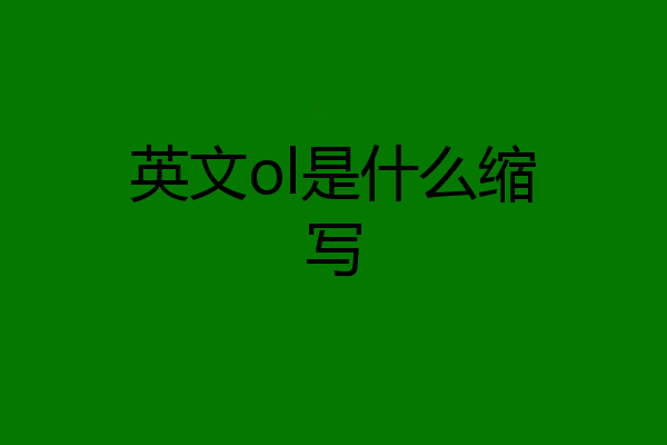 英文ol是什么缩写