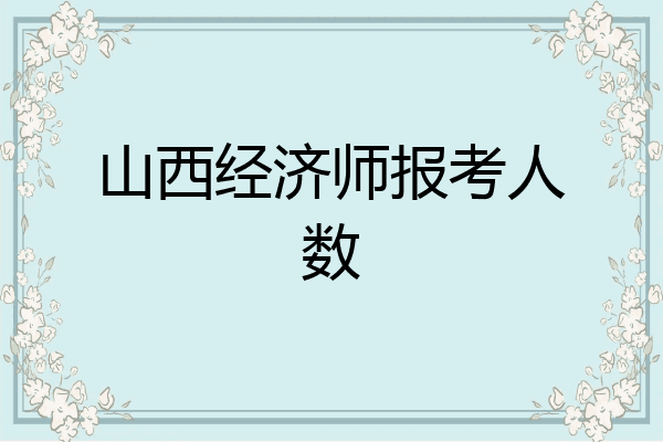 山西经济师报考人数