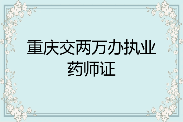 重庆交两万办执业药师证