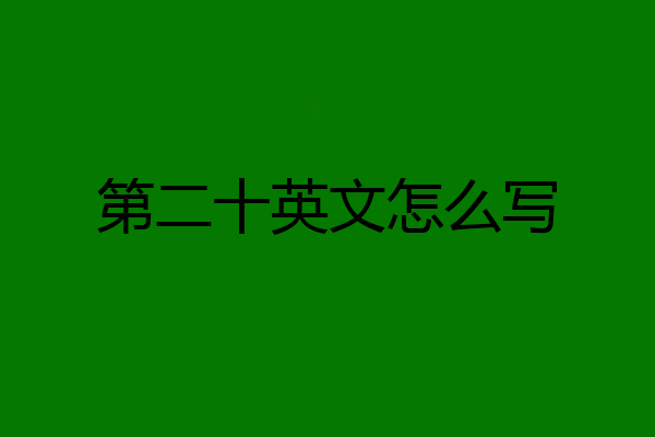 第二十英文怎么写