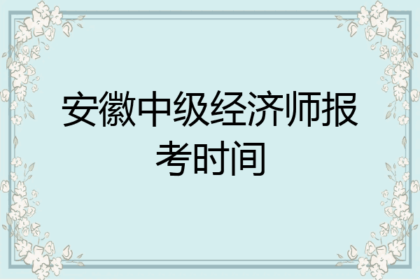 安徽中级经济师报考时间