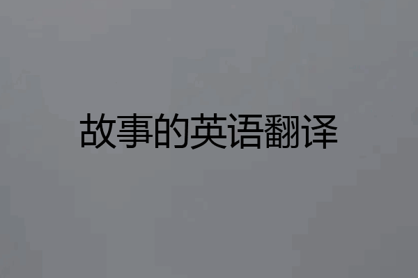 故事的英语翻译