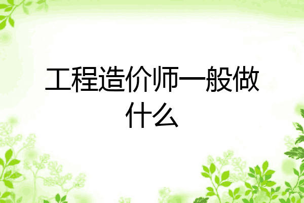 工程造价师一般做什么